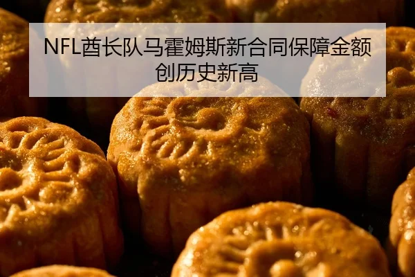 NFL酋长队马霍姆斯新合同保障金额创历史新高