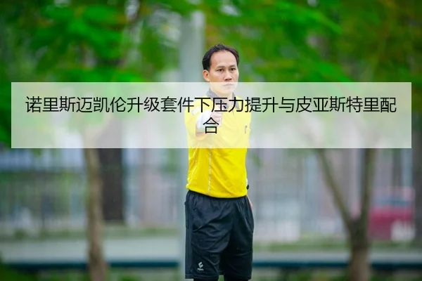 诺里斯迈凯伦升级套件下压力提升与皮亚斯特里配合