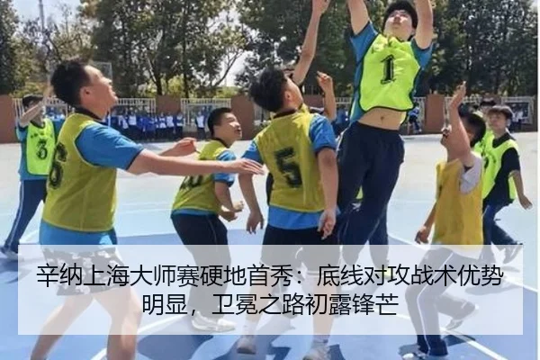 辛纳上海大师赛硬地首秀：底线对攻战术优势明显，卫冕之路初露锋芒