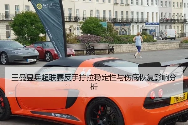 wang-man-yu-ping-chao-lian-sai-fan-shou-ning-la-wen-ding-xing-yu-shang-bing-hui-fu-ying-xiang-fen-xi-2-122.jpg