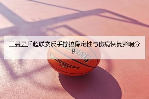 wang-man-yu-ping-chao-lian-sai-fan-shou-ning-la-wen-ding-xing-yu-shang-bing-hui-fu-ying-xiang-fen-xi-3-368.jpg