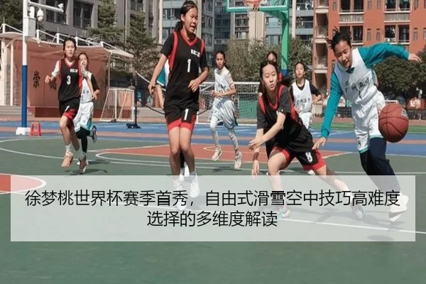 xu-meng-tao-shi-jie-bei-sai-ji-shou-xiu-zi-you-shi-hua-xue-kong-zhong-ji-qiao-gao-nan-du-xuan-ze-de-duo-wei-du-jie-du-3-943.jpg