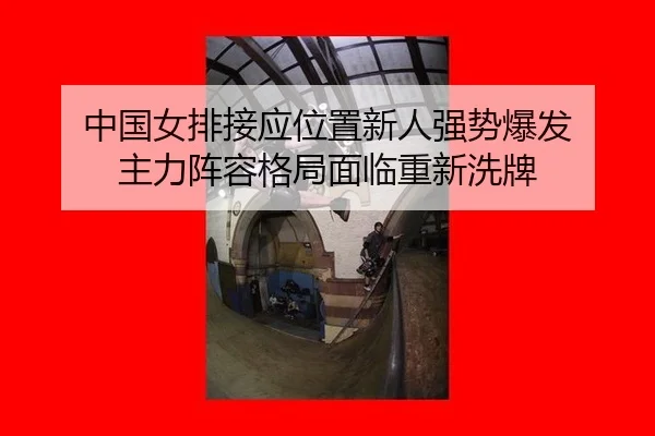 zhong-guo-nv-pai-jie-ying-wei-zhi-xin-ren-qiang-shi-bao-fa-zhu-li-zhen-rong-ge-ju-mian-lin-chong-xin-xi-pai-2-600.jpg
