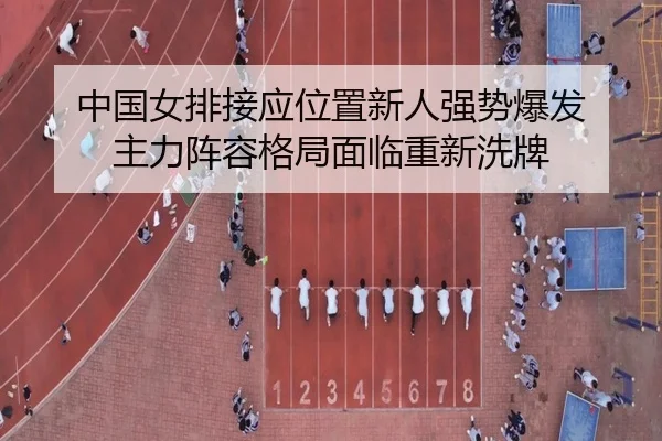 zhong-guo-nv-pai-jie-ying-wei-zhi-xin-ren-qiang-shi-bao-fa-zhu-li-zhen-rong-ge-ju-mian-lin-chong-xin-xi-pai-3-987.jpg