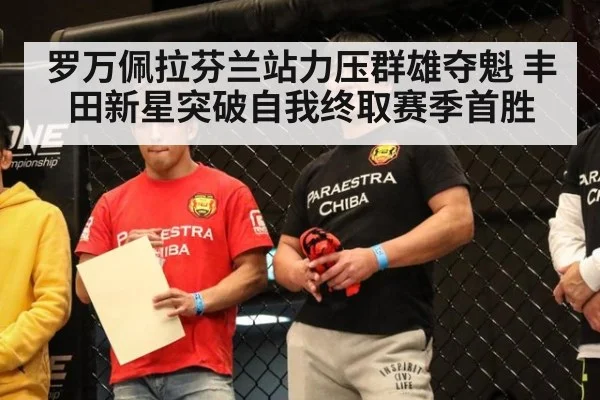 罗万佩拉芬兰站力压群雄夺魁 丰田新星突破自我终取赛季首胜