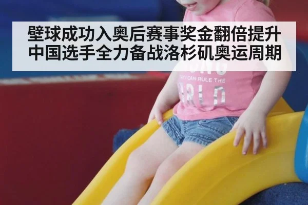 壁球成功入奥后赛事奖金翻倍提升 中国选手全力备战洛杉矶奥运周期