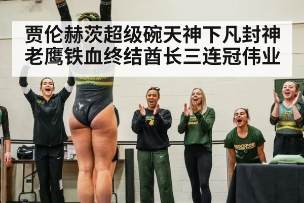 贾伦赫茨超级碗天神下凡封神 老鹰铁血终结酋长三连冠伟业